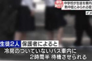 修学旅行で部屋を抜け出し男子の部屋にいた女子、罰として散策時間にバスで待機させられ熱中症に