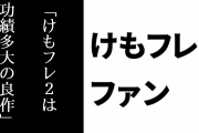 けものフレンズ２ファン「けもフレ２は主観を除いても功績多大の良作だと結論づけないといけない」