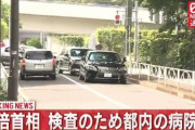 【速報】安倍首相、検査のため都内の病院に入る