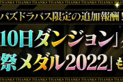 【パズドラ】パズパス10日ダンジョン追加報酬「感謝祭メダル2022」配信開始！