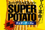 【謎】カルビーが「ポテトチップスチーズ味」を出さない理由ｗｗｗ