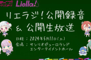 【朗報】リエラジ！公録＆公開生放送2024の開催が決定！サンリオピューロランド エンターテイメントホールにて！！【ラブライブ！スーパースター!!】