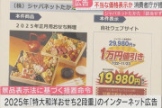 ジャパネット「おせち早期予約1万円引き！」→ 公取委「景品表示法違反（有利誤認）でアウト