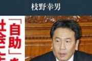 『枝野ビジョン』がベストセラー　次期衆院選を睨んだ覚悟の一冊