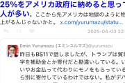 【悲報】アメリカ人「関税なら知ってるよ。日本人がアメリカ政府に25%納めるんだろ？」