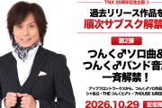 【速報】TNX株式会社 創立20周年記念！サブスク解禁 第2弾！つんく♂ソロ曲＆つんく♂バンド音源一斉解禁ｷﾀ━━━━(ﾟ∀ﾟ)━━━━!!