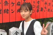 【元AKB48】チーム8京都代表・太田奈緒、東京になる