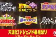 日本テレビ「マジカル頭脳パワー」「夜もヒッパレ」「天声慎吾」などの復活放送発表