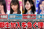【4月17日の人気記事10選】 運営の危機感乃木坂が6期生加入を急ぐ理由はこれ… ほか【乃木坂・櫻坂・日向坂】