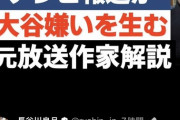 【悲報】元テレビマン「大谷選手は何も悪くないけど、メディアのせいで大谷嫌いが増えてる」