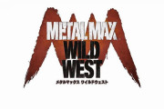【悲報】『メタルマックス ワイルドウエスト』の開発中止が発表