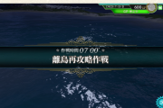 【艦これアーケード】新海域として中部海域に「離島再攻略作戦」追加！