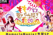 【8/1】本日のももクロ情報！夏バカ前日特番！夏菜子｢世界ふしぎ発見｣出演！ももたまい｢もも行く｣大阪編②！週末ももクロ☆パンチ！ぐーちょきぱーてぃー！