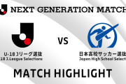 【動画】日本高校サッカー選抜がＵ１８Ｊリーグ選抜に勝利！　帝京高ＦＷ宮本周征と尚志高ＭＦ臼井蒼悟が得点