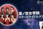 【速報】アニサマDAY2に蓮ノ空出場決定！【ラブライブ！蓮ノ空】