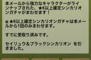 【パズドラ】シンカリオンスルーするつもりだったけど引いた方がいいんか？【閲覧注意】