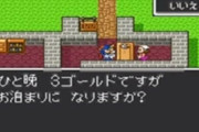 ドラクエ宿屋「一晩3Gです。」