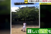 【悲報】日本サッカー界、もう久保建英を超える天才が現れてしまうｗｗｗｗｗｗｗｗｗ