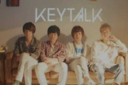 【音楽】人気ロックバンド 『KEYTALK』のボーカルが衝撃脱退　メンバーから無視され「孤立」「活動共にできない」