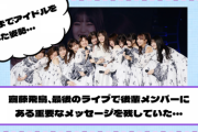 【YouTube更新】齋藤飛鳥、最後のライブで後輩に“ある重要なメッセージ”を残していた・・・【乃木坂46】