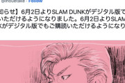 【朗報】スラムダンク、電子書籍化