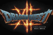 【ゲーム】「ドラクエ開発停止！？スクエニの損失でファン悲鳴、未来はどうなる？」