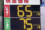 ガソリンリッター100円時代ってどんな感じだったの？