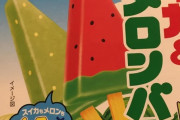 この日本のアイスキャンディーに入っている「種」は何？（海外の反応）