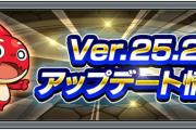 【速報】※超朗報※ ニュース未発表の項目大量にキタァ！！Ver.25.2、地味に「神アップデート」であることが判明やったぁあああああああ！！！！【モンスト】