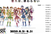 【765PROライブ】「NEVER END IDOL」DAY2発表内容『田中秀和 登壇』『ゆりしー 登壇』『成海瑠奈 登壇』アイマス追放プロダクション429プロ結成