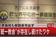 【悲報】統一教会元2世信者「ジャニーズとかどうでもよくない？国民はもう統一の事忘れたの？」