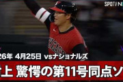 村上宗隆のリーグトップに並ぶ第11号ホームランにMLBファン騒然！←「大谷2.0だ」（海外の反応）