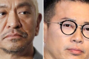 【ゲンダイ】後輩の挑発をスルーした松本人志、粗品のケンカを買って自爆した宮迫博之…露呈した“芸人の格”の違い