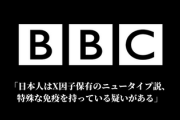 【新型コロナ】英国大手報道「日本人はX因子保有のニュータイプ説、特殊な免疫を持っている疑いがある」