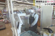 【超画像】スーパー、ついにコロナ対策レジを爆誕させる・・・！！！