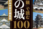 全国の城の魅力を徹底解剖！『「物語」と「景観」で読む 日本の城100』発売！！
