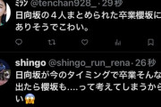 【悲報】日向坂メンバー4人同時リストラ決行！！　次は櫻坂46？ 乃木坂46？ が大量リストラ⁈ と坂道オタクが怯えてしまうwwwwwwwww
