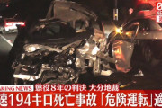 裁判所「一般道で194km/h出すのは危険運転に決まってるだろ」194km/hで死亡事故を起こした19歳、絶望へ