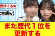 【歴代記録更新】日向坂46ものすごい快挙を達成する