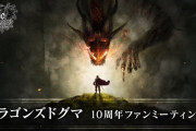 「ドラゴンズドグマ10周年ファンミーティング」果たしてドグマ2は発表されるのか