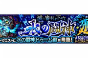 【モンスト】※歓喜※簡単過ぎワロタァァ!あのコラボキャラが『ドゥーム廻』で大暴れｷﾀ━━━━(ﾟ∀ﾟ)━━━━!!【新超絶・廻