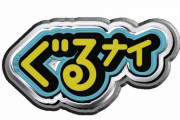 【元乃木坂46】過酷ロケ！山下美月、次週『ぐるナイ』出演決定！！！