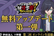 【話題】『妖怪学園Y ～ワイワイ学園生活～』の大型無料アップデート第1弾の配信日が9月30日（水）に決定！！新ストーリーの追加のほかマルチプレイが解放されるようだぞ！！