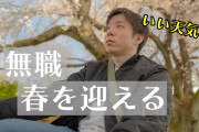 【人生終了】31歳ニート俺、春までに就職するよう促される