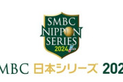 日本野球機構､フジテレビから日本シリーズ第1戦･第2戦の取材パスを没収 他局が日本シリーズ生放送中にMLBワールドシリーズを再放送したことが原因か