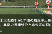 橋木太希騎手が1年間の騎乗停止処分に、異例の長期処分と非公表の理由