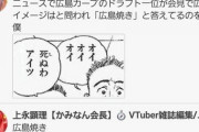 【悲報】広島1位黒原、炎上