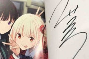 【速報】緋弾の作者、リコリス・リコイルの作者にサインを貰ってしまう