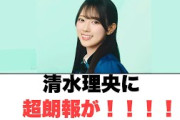 清水理央に超朗報が○日向坂あの番組に！○みとめるに行った松田好花まさかの行動にwww[日向坂情報]
