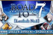 【予想】このタイミングでRoad to 7ぶち込んできそうwwwwwww